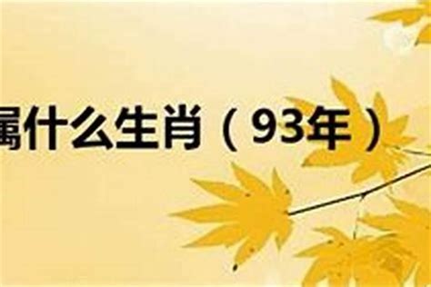 1993 属相|1993年属相是什么 1993年出生是什么命